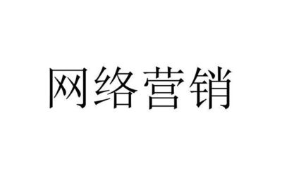網絡營銷的核心職能 從策略到銷售的全鏈路解析